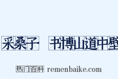 采桑子·书博山道中壁是什么意思的图片